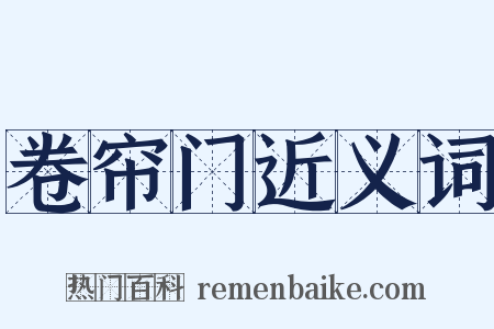 卷帘门近义词是什么意思的图片